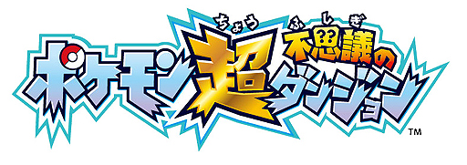 画像ギャラリー No.002のサムネイル画像 / 3DS「ポケモン超不思議のダンジョン」が発表。過去のシリーズ作品を超える集大成として今秋発売へ