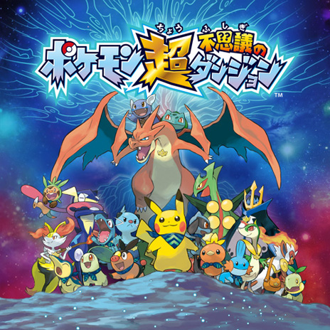 画像ギャラリー No.002のサムネイル画像 / 「ポケモン超不思議のダンジョン」の新情報が公開。早期購入特典としてHOMEメニューのきせかえテーマや3Dステッカーがプレゼントされる