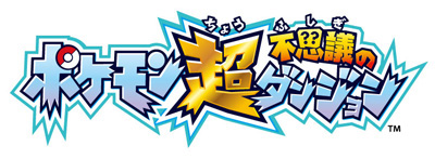 画像ギャラリー No.003のサムネイル画像 / 「ポケモン超不思議のダンジョン」の新情報が公開。早期購入特典としてHOMEメニューのきせかえテーマや3Dステッカーがプレゼントされる