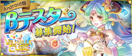 画像ギャラリー No.002のサムネイル画像 / 「VALHALLA CUBE」のCBT参加者募集が開始。特典はジュエル25個