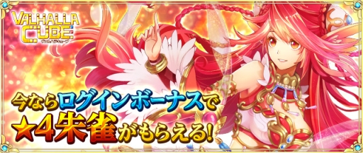 画像ギャラリー No.001のサムネイル画像 / 「VALHALLA CUBE」に高難易度ステージが登場。★4英神「朱雀」が手に入るキャンペーンも