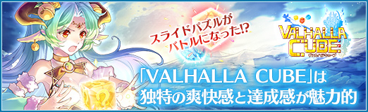画像ギャラリー No.034のサムネイル画像 / 【PR】スライドパズルがバトルになった!?　「VALHALLA CUBE」は独特の爽快感と達成感が魅力的