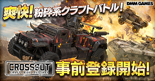 画像ギャラリー No.002のサムネイル画像 / DMM，創り上げた戦闘車両で暴れ回るMMOクラフト系カーアクション「Crossout」の日本語版サービスを発表。PCとPS4で今秋リリースへ