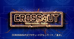 画像ギャラリー No.001のサムネイル画像 / DMM.comで事前登録中の「CROSSOUT」のチュートリアル動画が公開。車両の組み立てからバトルまでの流れを確認可能