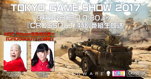 画像ギャラリー No.002のサムネイル画像 / TGS 2017でえどさん”とでんぱ組.incの古川未鈴さんがMMOカーアクション「Crossout」に挑戦。PC版事前登録の特典アイテム詳細も明らかに