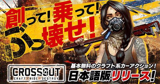 画像ギャラリー No.002のサムネイル画像 / MMOクラフト系カーアクション「CROSSOUT」PC向け日本語版のサービスがDMM GAMESで本日スタート。公式メンバーズサイトもオープン