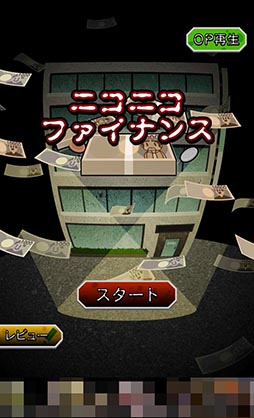 画像ギャラリー No.002のサムネイル画像 / 闇金を題材にした“黒い”経営シミュレーション「ニコニコ ファイナンス」を紹介する「(ほぼ)日刊スマホゲーム通信」第841回