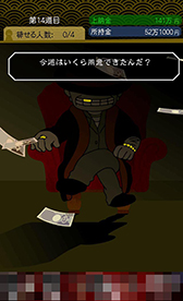 画像ギャラリー No.010のサムネイル画像 / 闇金を題材にした“黒い”経営シミュレーション「ニコニコ ファイナンス」を紹介する「(ほぼ)日刊スマホゲーム通信」第841回