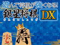 対局や指し手の評価が出来る「遊んで将棋が強くなる！銀星将棋DX」が3DS向けに7月30日発売