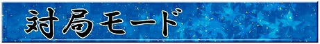 画像ギャラリー No.019のサムネイル画像 / 対局や指し手の評価が出来る「遊んで将棋が強くなる!銀星将棋DX」が3DS向けに7月30日発売
