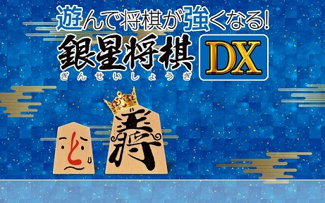 画像ギャラリー No.020のサムネイル画像 / 対局や指し手の評価が出来る「遊んで将棋が強くなる!銀星将棋DX」が3DS向けに7月30日発売