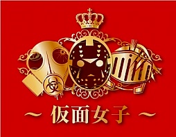 画像ギャラリー No.003のサムネイル画像 / 「ネットハイ」，仮面女子の歌うイメージソングが初披露される発表会開催が決定