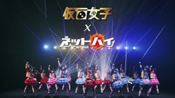 画像ギャラリー No.002のサムネイル画像 / 「ネットハイ」，仮面少女が歌うEDテーマソングのミュージックビデオが公開に
