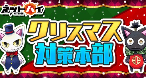 画像ギャラリー No.001のサムネイル画像 / 「ネットハイ」，本日より2日間限定で「クリスマス対策本部」を設営