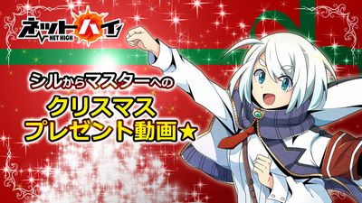 画像ギャラリー No.002のサムネイル画像 / 「ネットハイ」，本日より2日間限定で「クリスマス対策本部」を設営