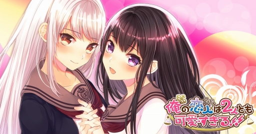 画像ギャラリー No.001のサムネイル画像 / 恋愛ADV「俺の恋人は2人とも可愛すぎる!!」がGREEにて配信開始