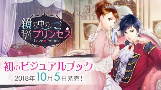 画像ギャラリー No.001のサムネイル画像 / 「鏡の中のプリンセス」のビジュアルブックが発売。書き下ろしストーリーも収録