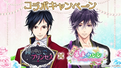 画像ギャラリー No.001のサムネイル画像 / 「鏡の中のプリンセス」×「恋愛幕末カレシ」コラボキャンペーンが本日スタート