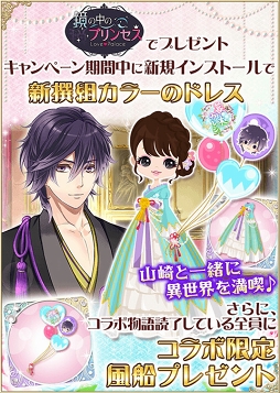 画像ギャラリー No.002のサムネイル画像 / 「鏡の中のプリンセス」×「恋愛幕末カレシ」コラボキャンペーンが本日スタート
