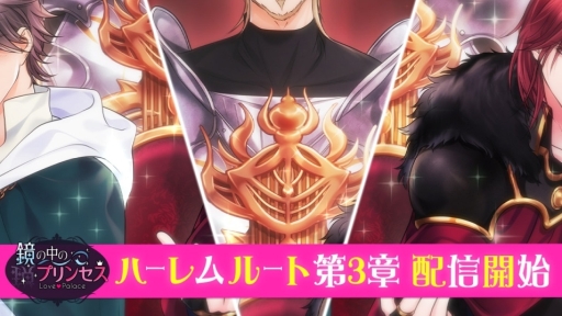 画像ギャラリー No.001のサムネイル画像 / 「鏡の中のプリンセス Love palace」のハーレムルート第3章が本日配信開始。早期読了キャンペーンも