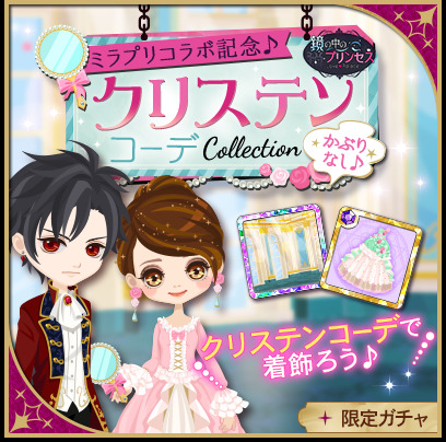 画像ギャラリー No.003のサムネイル画像 / 「鏡の中のプリンセス」と「魔界王子と魅惑のナイトメア」のコラボが本日スタート