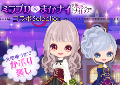 画像ギャラリー No.010のサムネイル画像 / 「鏡の中のプリンセス」と「魔界王子と魅惑のナイトメア」のコラボが本日スタート