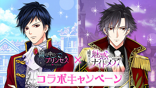 画像ギャラリー No.011のサムネイル画像 / 「鏡の中のプリンセス」と「魔界王子と魅惑のナイトメア」のコラボが本日スタート