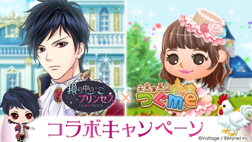 画像ギャラリー No.001のサムネイル画像 / 「鏡の中のプリンセス Love Palace」と「未来家系図 つぐme」のコラボキャンペーンが開催