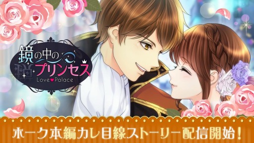 画像ギャラリー No.001のサムネイル画像 / 「鏡の中のプリンセス」でホークの本編カレ目線ストーリーが本日配信