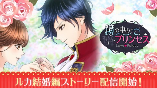 画像ギャラリー No.001のサムネイル画像 / 「鏡の中のプリンセス Love Palace」でルカの結婚編ストーリーが配信開始