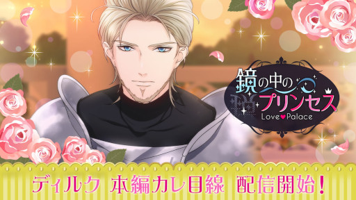 画像ギャラリー No.001のサムネイル画像 / 「鏡の中のプリンセス Love Palace」,副騎士団長ディルクの“本編カレ目線ストーリー”が配信