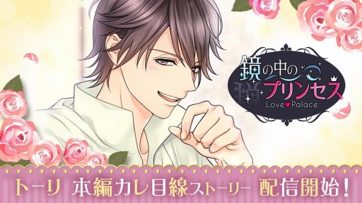 画像ギャラリー No.002のサムネイル画像 / 「鏡の中のプリンセス Love Palace」でトーリ本編カレ目線ストーリーが配信に