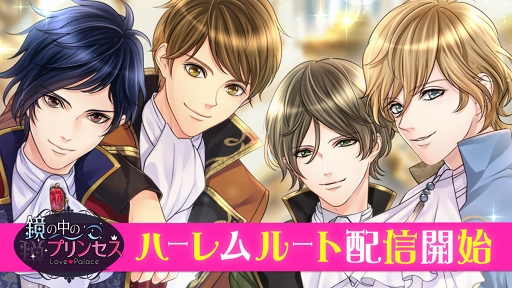 画像ギャラリー No.001のサムネイル画像 / 「鏡の中のプリンセス」初のハーレムルートが9月24日より配信開始