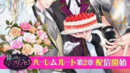 画像ギャラリー No.001のサムネイル画像 / 「鏡の中のプリンセス」，“ハーレムルート第2章”が本日実装