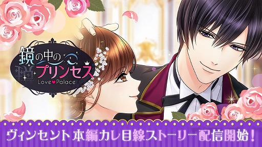 画像ギャラリー No.001のサムネイル画像 / 「鏡の中のプリンセス Love Palace」，ヴィンセントのストーリーが配信に