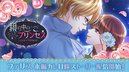 画像ギャラリー No.001のサムネイル画像 / 「鏡の中のプリンセス」,本日のアップデートでファリスのストーリーが実装に