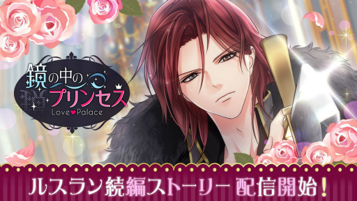 画像ギャラリー No.001のサムネイル画像 / 「鏡の中のプリンセス Love Palace」で皇帝ルスランの続編ストーリーが配信