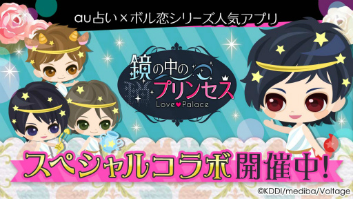 画像ギャラリー No.001のサムネイル画像 / スマホ版「au占い」内の12星座占いランキングが「鏡の中のプリンセス Love Palace」仕様に