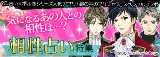 画像ギャラリー No.003のサムネイル画像 / スマホ版「au占い」内の12星座占いランキングが「鏡の中のプリンセス Love Palace」仕様に