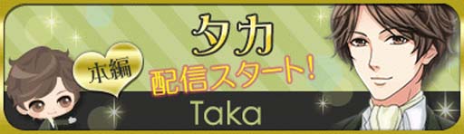 画像ギャラリー No.001のサムネイル画像 / 「鏡の中のプリンセス Love Palace」，“ジョゼフの専属執事 タカ”の本編ストーリーがスタート