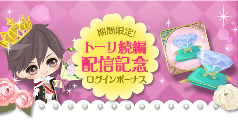 画像ギャラリー No.005のサムネイル画像 / 「鏡の中のプリンセス Love Palace」,トーリ=シュメール(CV:熊谷健太郎)続編の配信を開始