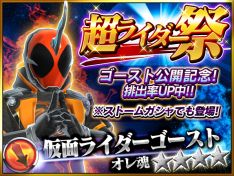 画像ギャラリー No.014のサムネイル画像 / 「仮面ライダー ストームヒーローズ」,仮面ライダーゴーストをプレゼント