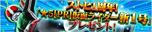 画像ギャラリー No.003のサムネイル画像 / 「仮面ライダー ストームヒーローズ」,サービス開始から1周年を記念するキャンペーン