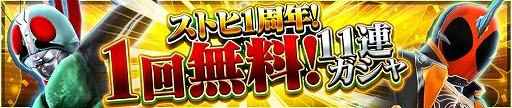画像ギャラリー No.004のサムネイル画像 / 「仮面ライダー ストームヒーローズ」,サービス開始から1周年を記念するキャンペーン