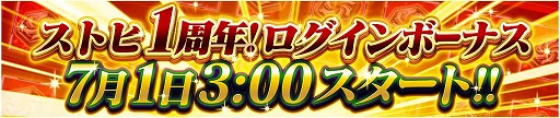 画像ギャラリー No.005のサムネイル画像 / 「仮面ライダー ストームヒーローズ」,サービス開始から1周年を記念するキャンペーン