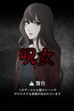 呪女