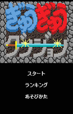画像ギャラリー No.002のサムネイル画像 / すし詰め状態のダンジョンでどれだけ長く生き残れるか。RPG「ぎゅうぎゅうダンジョン」を紹介する「(ほぼ)日刊スマホゲーム通信」第847回