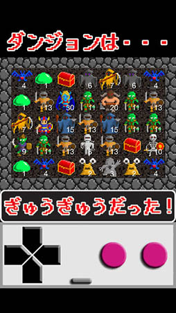 ぎゅうぎゅうダンジョン