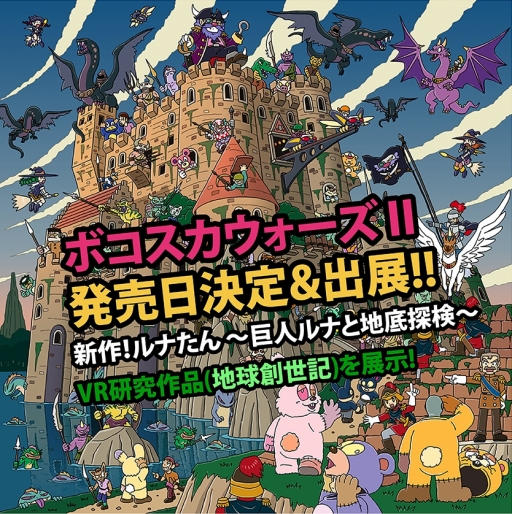 画像ギャラリー No.001のサムネイル画像 / 「ボコスカウォーズII」の発売日が2016年11月10日に決定。本作やVR向けタイトル「地球創世記〜あなたはすでに神」の試遊など,ピグミースタジオのTGS 2016出展情報が公開