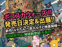 「ボコスカウォーズII」の発売日が2016年11月10日に決定。本作やVR向けタイトル「地球創世記〜あなたはすでに神」の試遊など，ピグミースタジオのTGS 2016出展情報が公開